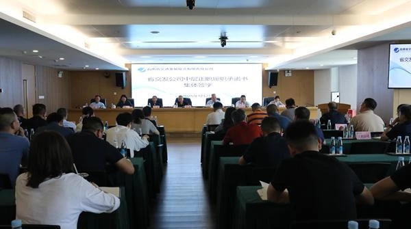 省交发公司组织中层正职签订履职承诺书